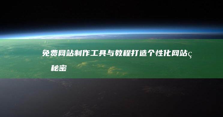 免费网站制作工具与教程：打造个性化网站的秘密武器